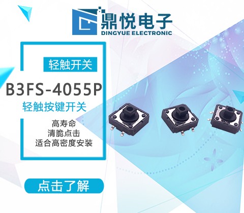 欧姆龙轻触开关在生活中带来的便利