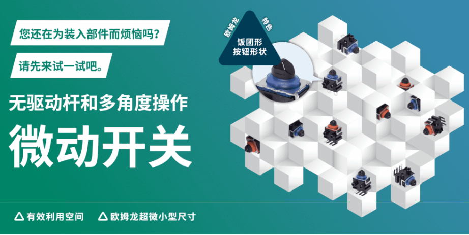 形似饭团，志在省空间，告别驱动杆！欧姆龙“饭团形”微动开关实现多角度可靠操作