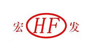 宏发