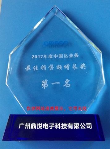 广州五福彩522cc电子荣获《欧姆龙代理商2017年度销售额增长奖》