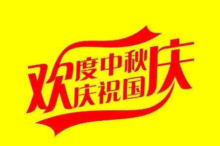 关于广州五福彩522cc电子2018年中秋与国庆节放假安排通知