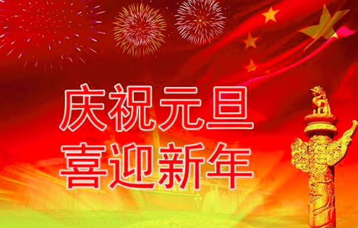 欧姆龙代理商广州五福彩522cc电子2020年元旦放假通知