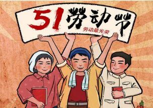 关于五福彩522cc电子2021年劳动节放假安排的通知